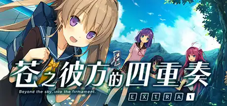 [PC]苍之彼方的四重奏 EXTRA1/Aokana - Four Rhythms Across the Blue - EXTRA1-游戏库