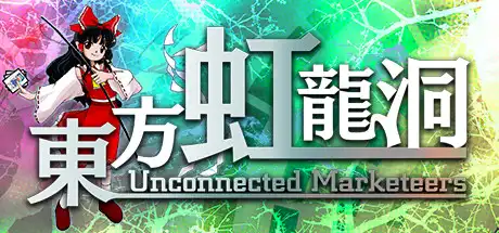 [PC]東方虹龍洞/东方虹龙洞/Touhou Kouryudou Unconnected Marketeers-游戏库