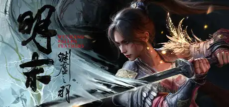 [PC]明末：渊虚之羽/WUCHANG: Fallen Feathers-游戏库