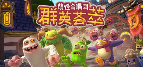 [PC]萌怪合唱团：群英荟萃/My Singing Monsters Playground-游戏库