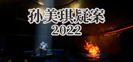 [PC]孙美琪疑案 2022-游戏库