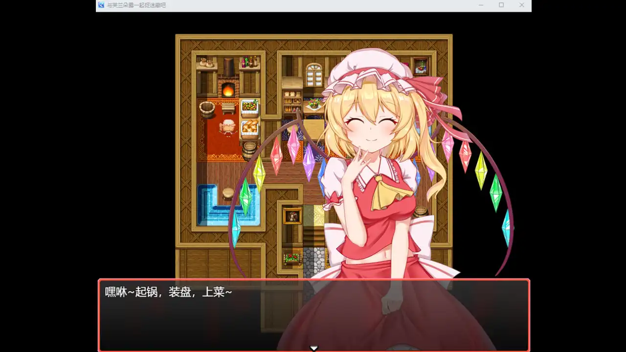 [PC]与芙兰朵露一起捉迷藏吧