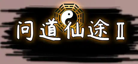 [PC]问道仙途2-游戏库