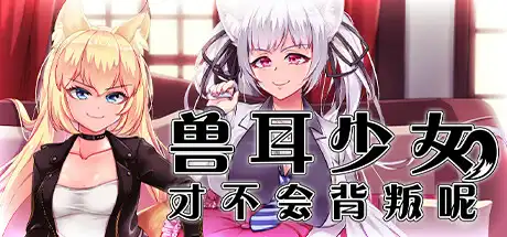 [PC]兽耳少女才不会背叛呢/Fox Girls Never Play Dirty-游戏库
