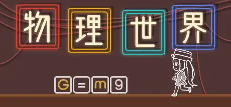 [PC]物理世界-游戏库