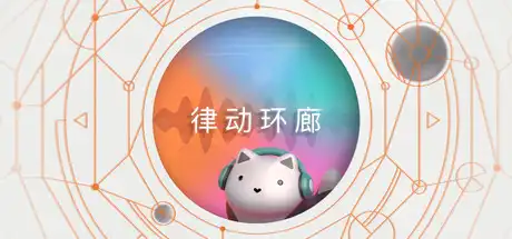 [PC]律动环廊/Cadence-游戏库