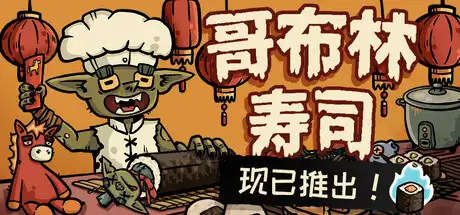 [PC]哥布林寿司/Goblin Sushi-游戏库
