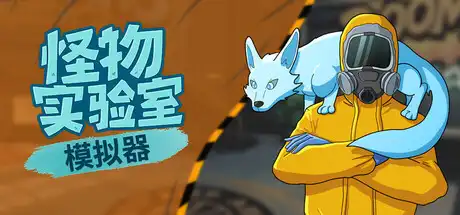 [PC]怪物实验室模拟器/Monster Lab Simulator-游戏库