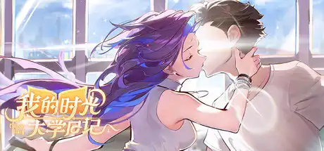 [PC]我的时光：大学日记/College Life-游戏库