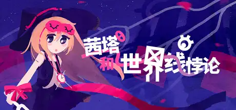 [PC]茜塔和世界线悖论/Theta and Paralldox on Worldlines-游戏库