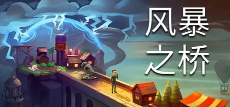 [PC]风暴之桥/Stormbridge-游戏库