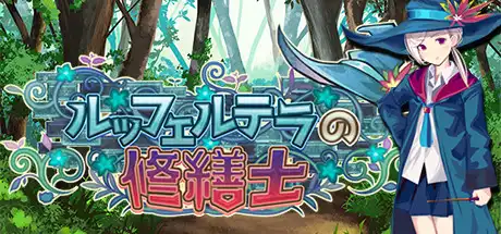 [PC]勒芙特拉的修缮师/The Luffeltera Renovator-游戏库