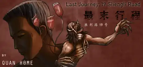 [PC]最末行程：胜利路19号/Last Journey: 19 Shengli Road-游戏库
