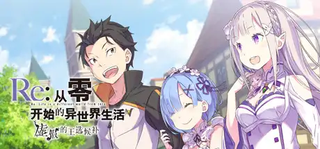 [PC]Re:从零开始的异世界生活　虚假的王选候补/Re:ZERO -Starting Life in Another World- The Prophecy of the Throne-游戏库
