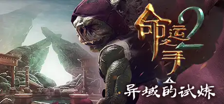 [PC]命运之手2/Hand of Fate 2-游戏库