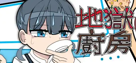 [PC]地獄廚房RPG-游戏库