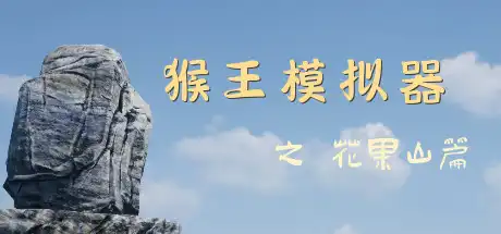 [PC]猴王模拟器之花果山篇/Monkey King Simulator-游戏库