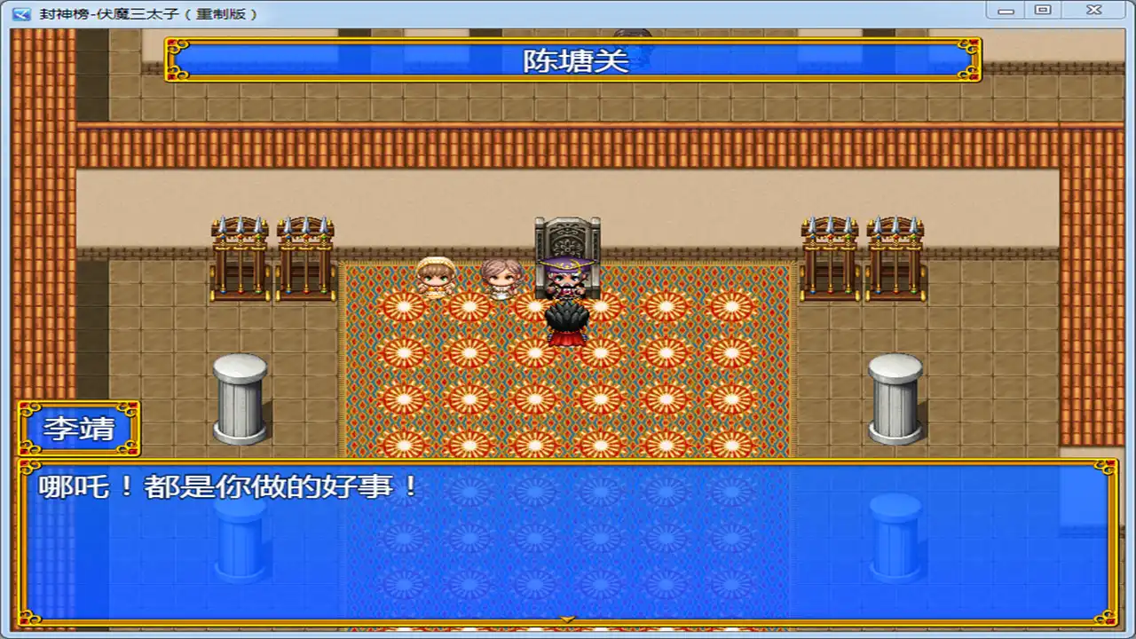 [PC]封神榜 伏魔三太子重制版