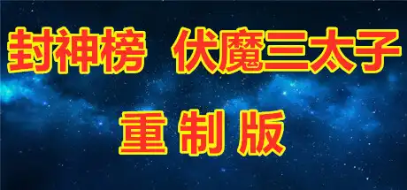 [PC]封神榜 伏魔三太子重制版-游戏库