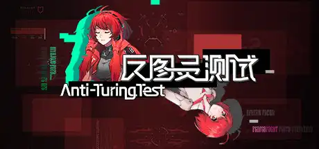 [PC]反图灵测试/Anti-TuringTest-游戏库