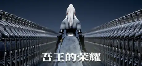 [PC]吾王的荣耀/Honor of Knight King-游戏库