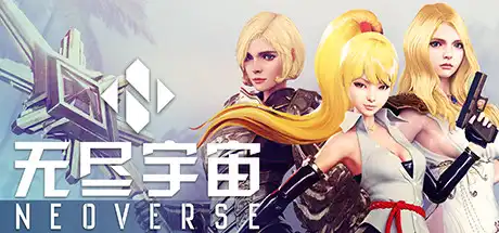 [PC]无尽宇宙:Neoverse-游戏库