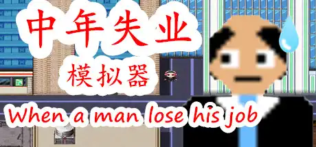 [PC]中年失业模拟器/When a man lose his job-游戏库