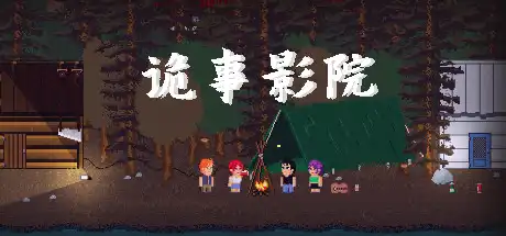 [PC]诡事影院/Weird Cinema-游戏库