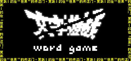 [PC]文字游戏/Word Game-游戏库