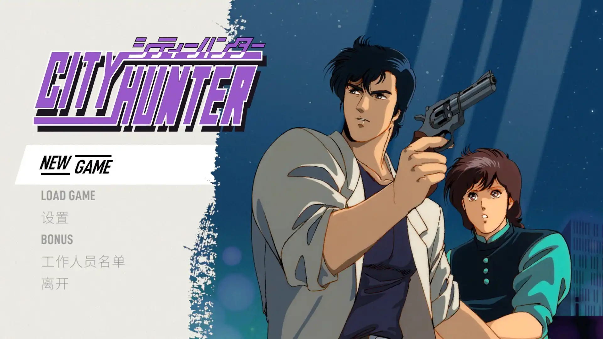 [PC]城市猎人/City Hunter