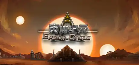 [PC]寅体纪元/Epoch Cycle-游戏库