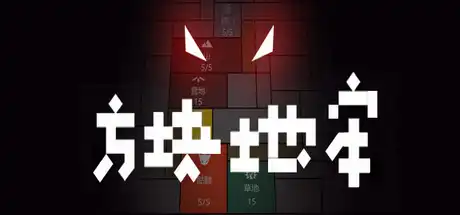 [PC]方块地牢-游戏库