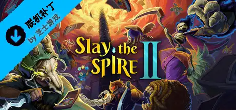 [联机补丁]杀戮尖塔2/Slay the Spire 2-芝士游戏