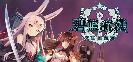 [PC]碧蓝航线：Crosswave/Azur Lane: Crosswave-游戏库