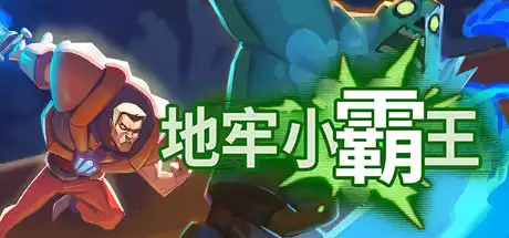 [PC]地牢小霸王/Gone Viral-游戏库