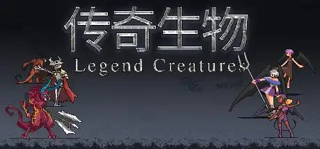 [PC]传奇生物/Legend Creatures-游戏库