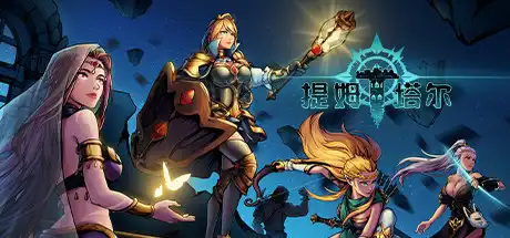 [PC]提姆塔尔/Team Tower-游戏库