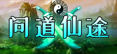 [PC]问道仙途-游戏库