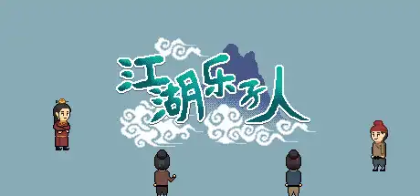 [PC]江湖乐子人-游戏库