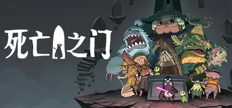 [PC]死亡之门/死神之门/死亡门扉/Death\'s Door-游戏库