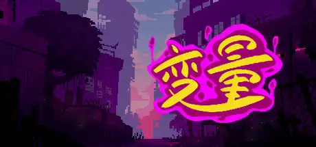 [PC]变量/Variables-游戏库