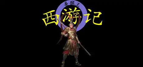 [PC]西游记2021-游戏库