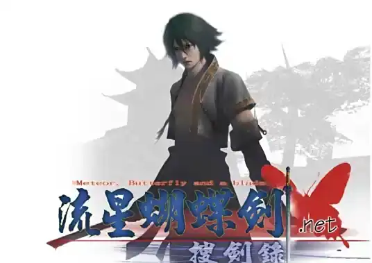 [PC]流星蝴蝶剑/Meteor-游戏库