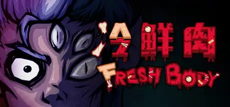 [PC]冷鲜肉/Fresh Body-游戏库