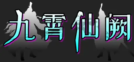 [PC]九霄仙阙-游戏库
