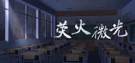 [PC]荧火微光/Glimmer-游戏库