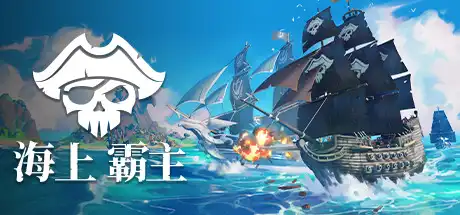[PC]海上霸主/海洋之王/King of Seas-游戏库