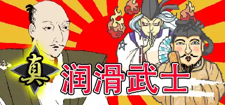 [PC]真・润滑武士/Shin Lotion Samurai-游戏库