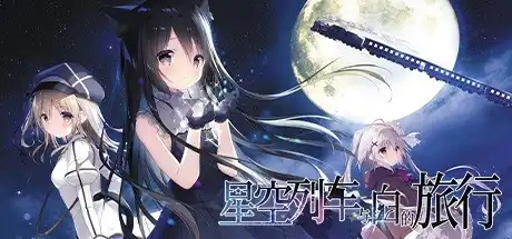 [PC]星空列车与白的旅行/Starry Sky Railroad-游戏库