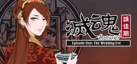 [PC]灭魂~误佳期/Soulslayer-游戏库